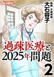 過疎医療と２０２５年問題