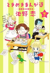 ときめきまんが道 ―池野恋40周年本―