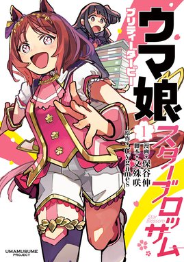 ウマ娘 プリティーダービー アンソロジーコミック ＳＴＡＲ ウマ娘 プリティーダービー アンソロジーコミックＳＴＡＲ ７｜Cygames｜LINE  マンガ