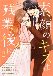 素顔のキスは残業後に