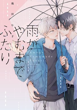 親友の「同棲して」に「うん」て言うまで 親友の「同棲して」に「うん