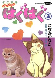 はぐはぐ