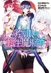 劣等眼の転生魔術師 ～虐げられた元勇者は未来の世界を余裕で生き抜く～