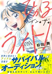 ひかるイン・ザ・ライト！ 分冊版