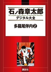 多羅尾伴内　【石ノ森章太郎デジタル大全】