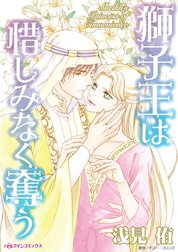 獅子王は惜しみなく奪う （分冊版）