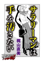 【単話】サラリーマンは手を汚さない