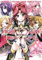 AKB0048　ハート型オペレーション