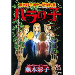 【1話無料】蕪木彩子ホラーM傑作選｜無料マンガ｜LINE マンガ