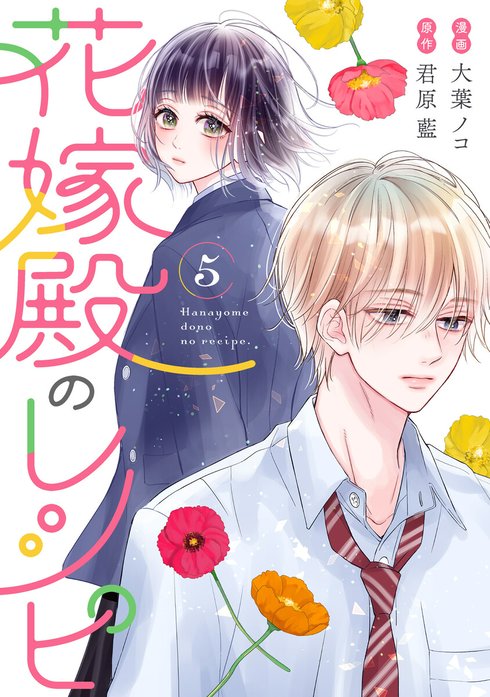 花嫁殿のレシピ