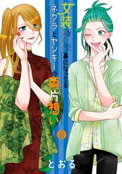 女装してめんどくさい事になってるネクラとヤンキーの両片想い