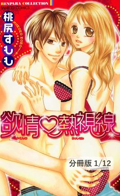 ＬＯＶＥとＨの関係 －ザ・グレイテスト・ヒット－【分冊版】 エッチな ...