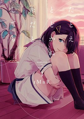はなにあらし はなにあらし （3）｜古鉢るか｜LINE マンガ