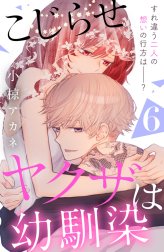 こじらせヤクザは幼馴染　［ｃｏｍｉｃ　ｔｉｎｔ］　分冊版