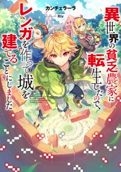 異世界の貧乏農家に転生したので、レンガを作って城を建てることにしました