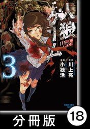 人狼ゲーム【分冊版】