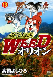 銀牙伝説WEED　オリオン