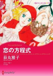 恋の方程式 （分冊版）