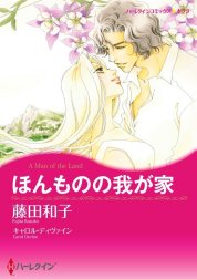 ほんものの我が家 （分冊版）