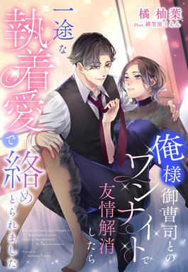 ショートケーキは半分こで　突然姿を消した幼なじみが社長になって現れました ショートケーキは半分こで 突然姿を消した幼なじみが社長になっ