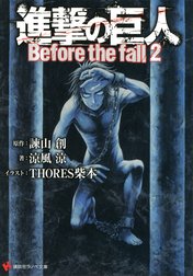 進撃の巨人　Before the fall