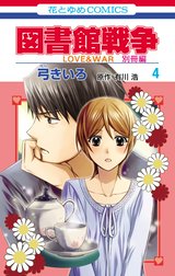 図書館戦争　LOVE&WAR　別冊編