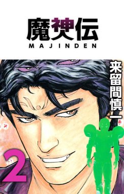 魔神伝 魔神伝（２）｜来留間慎一｜LINE マンガ