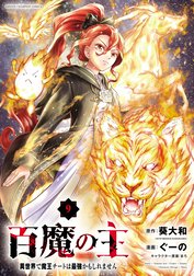 百魔の主 異世界で魔王チートは最強かもしれません