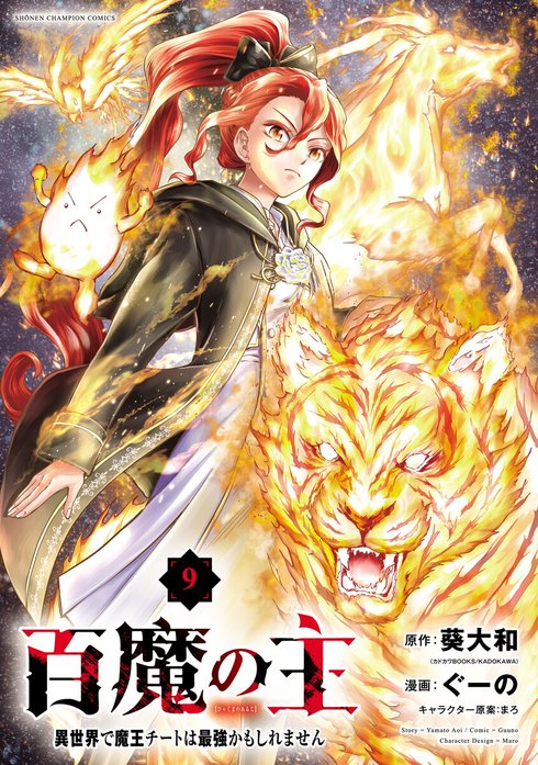 百魔の主 異世界で魔王チートは最強かもしれません