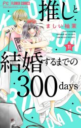 推しと結婚するまでの300days【マイクロ】