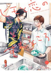 ヒモと恋のすむところ【電子限定描き下ろし付き】