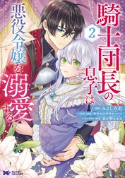 騎士団長の息子は悪役令嬢を溺愛する(コミック)