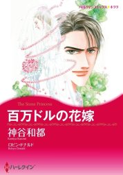 百万ドルの花嫁 （分冊版）