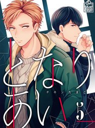 となりあい