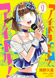 アイドルミーツアイドル！
