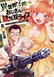 異世界召喚おじさんの銃無双ライフ│漫画の殿堂・芳文社