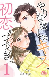 やりなおしのキス、初恋のつづき。