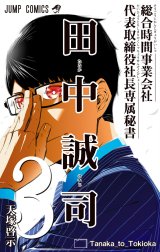 総合時間事業会社 代表取締役社長専属秘書 田中誠司