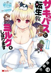 サキュバスに転生したのでミルクをしぼります（コミック） 分冊版