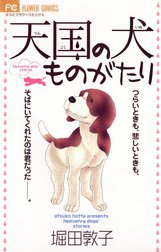 天国の犬ものがたり