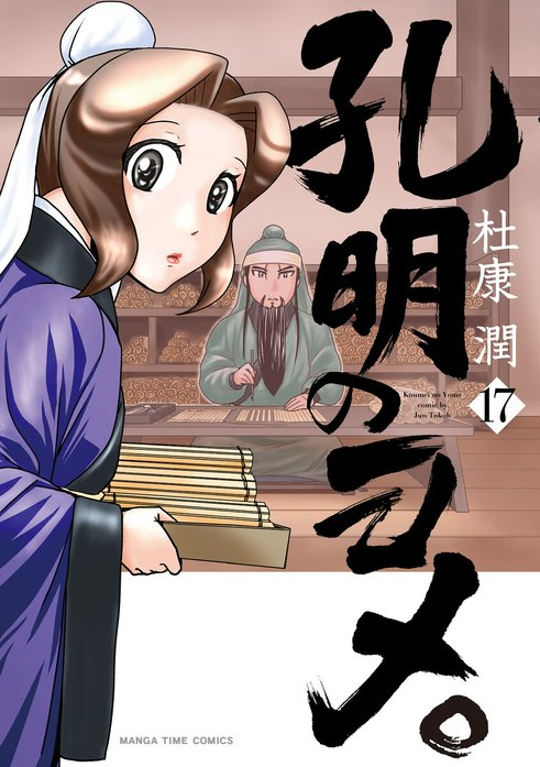 孔明のヨメ。