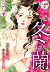 冬の蘭　傷つける愛、けれど育つ愛　分冊版