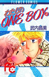 わたしのONE BOY