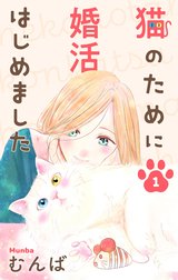 猫のために婚活はじめました