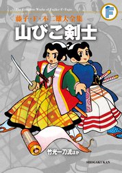 藤子・Ｆ・不二雄大全集　山びこ剣士／竹光一刀流ほか