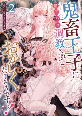 鬼畜王子に無理やり調教されておかしくなりそうです…！ アンソロジーコミック 鬼畜王子に無理やり調教されておかしくなりそうです…！ アンソロジーコミック  （2）｜一迅社アンソロジー｜LINE マンガ