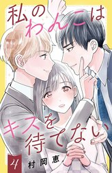 私のわんこはキスを待てない