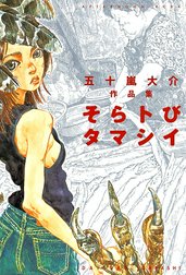 そらトびタマシイ