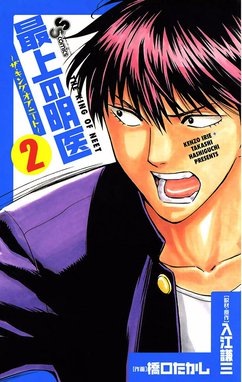 2話無料】最上の明医～ザ・キング・オブ・ニート～｜無料マンガ
