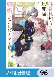 拝啓見知らぬ旦那様、離婚していただきます【ノベル分冊版】